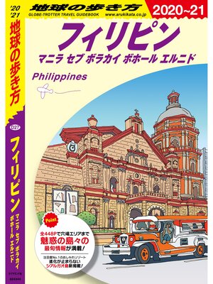 cover image of 地球の歩き方 D27 フィリピン マニラ セブ ボホール ボラカイ エルニド 2020-2021